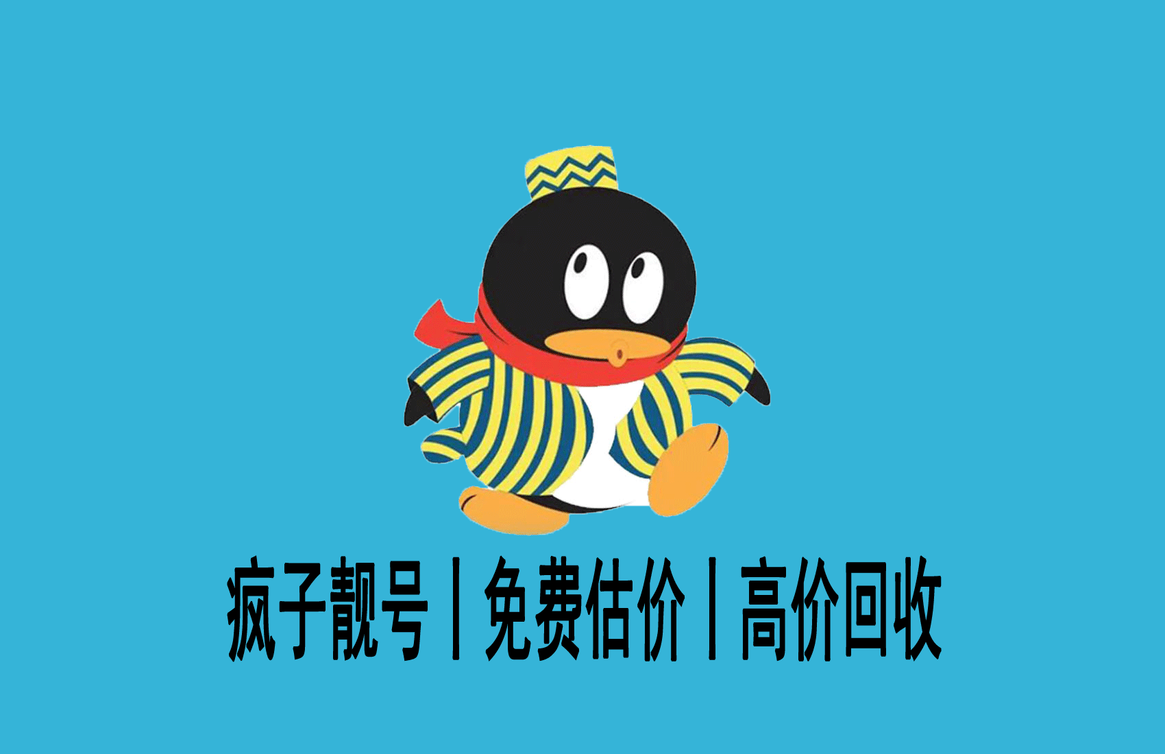 2024年-免费QQ估价平台-疯子QQ回收网